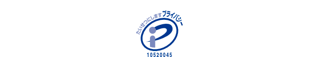 たいせつにしますプライバシー 10520045