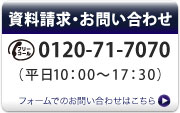 資料請求・お問い合わせ