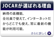 JOCARが選ばれる理由。その機能を紹介。