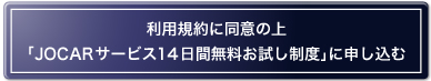 利用規約に同意の上「JOCARサービス14日間無料お試し制度に」申し込む