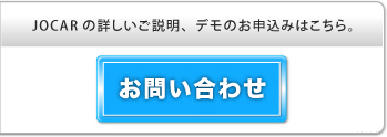 JOCARの詳しいご説明、デモのお申込みはこちら