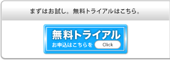 まずはお試し。無料トライアルはこちら。