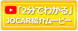 2分でわかるJOCAR紹介ムービー