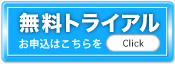 無料トライアル