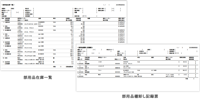 部用品管理レポートの出力