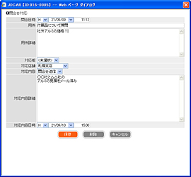 問合せ内容を記録する。（問い合わせ情報）