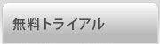 無料トライアル