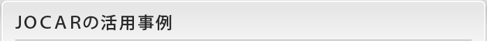 JOCARの活用事例