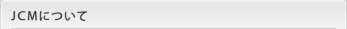 JCMについて