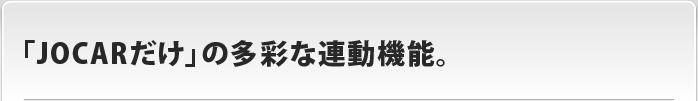 JOCARは、リアルタイムに実績を把握します。