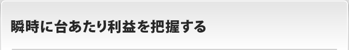 瞬時に台あたり利益を把握する