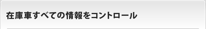 在庫車すべての情報をコントロール