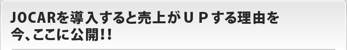 JOCARを導入すると売上がＵＰする理由を今、ここに公開！！