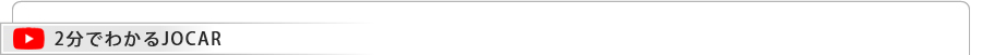 2分でわかるJOCAR