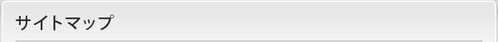 サイトマップ