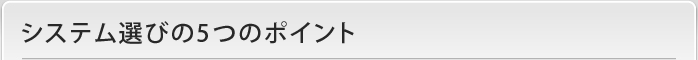 システム選びの5つのポイント