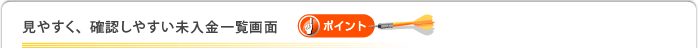 見やすく、確認しやすい未入金一覧画面