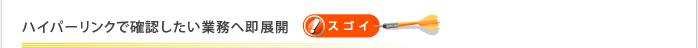 ハイパーリンクで確認したい業務へ即展開