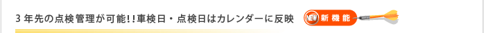 3年先の点検管理が可能！！車検日・点検日はカレンダーに反映