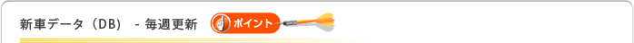 新車データ（DB)　- 毎週更新