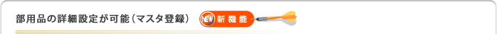 部用品の詳細設定が可能（マスタ登録）