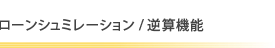 ローンシュミレーション/逆算機能