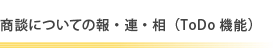 商談についての報・連・相（ToDo機能）