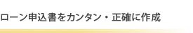 ローン申込書をカンタン・正確に作成