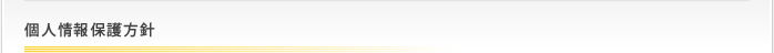 個人情報保護方針