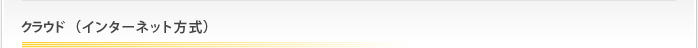 クラウド（インターネット方式）