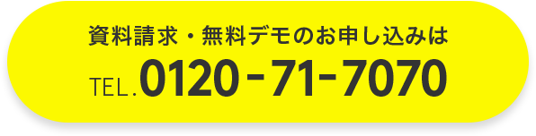 資料請求・無料トライアルのお申し込み