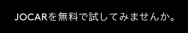 JOCARを無料で試してみませんか。