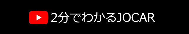 2分でわかるJOCAR