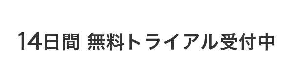 14日間 無料トライアル受付中