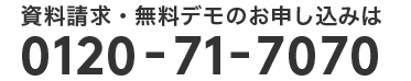 資料請求・無料トライアルのお申し込みは 0120-71-7070