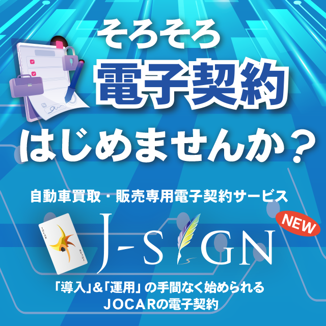 自動車買取・販売専用電子契約サービス　J-SIGN