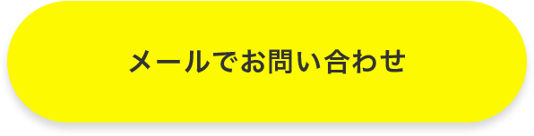 メールでお問い合わせ